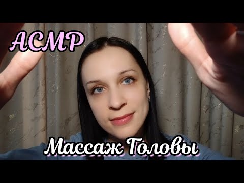АСМР/ASMR Массаж Головы, Шепот