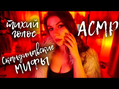 АСМР Скандинавские Мифы 🪓 История создания мира, Иггдрасиль 🔥 Тихий Голос, Звуки Огня