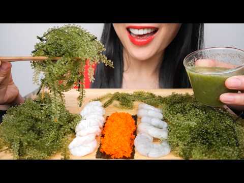 SEAGRAPES + MASAGO + SHRIMP (ASMR EATING SOUNDS) NO TALKING | SAS-ASMR