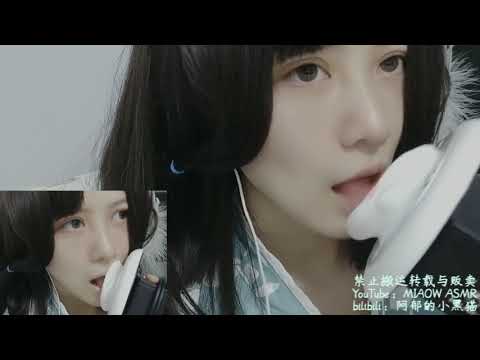 双耳舌舌舔耳EARS EATING MOUTH SOUNDS 口腔音 2【阿郁的小黑猫/ MIAOW ASMR】