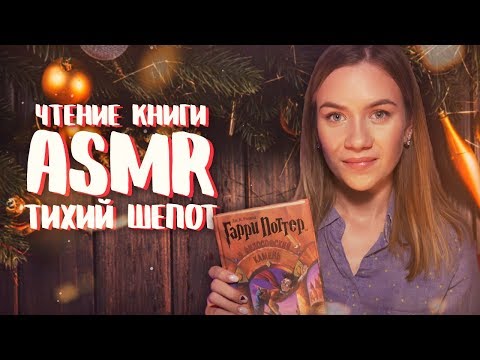 АСМР - ЧТЕНИЕ КНИГИ ШЕПОТОМ | ТИХИЙ ШЕПОТ | ЧТЕНИЕ ГАРРИ ПОТТЕРА ШЕПОТОМ | ASMR НА РУССКОМ