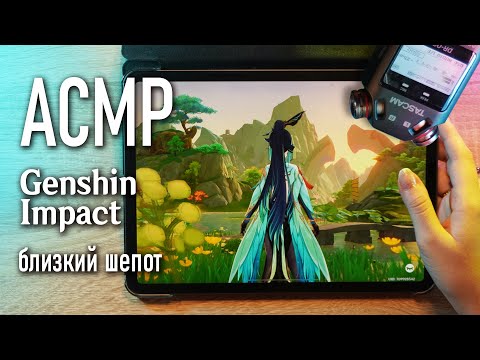 АСМР 🌼 исследуем новую локацию в Genshin Impact / близкий шепот / asmr Tascam DR-05X