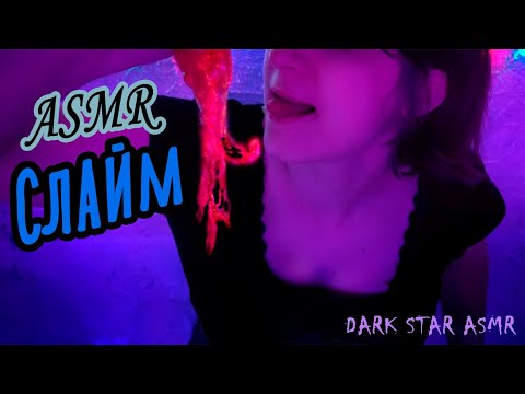 ♠• АСМР СЛАЙМ 💦 | ASMR SLIME 💤 | ПОМОГУ УСНУТЬ | NO TALKING •♠