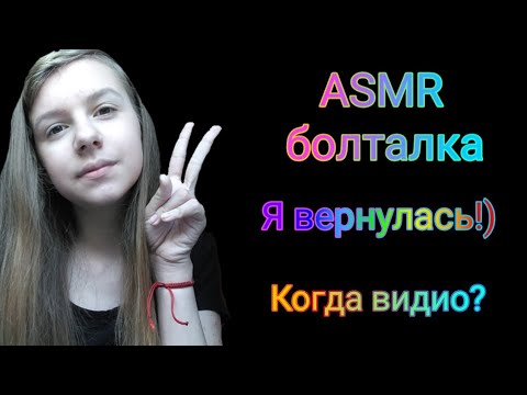 АСМР БОЛТАЛКА! Я ВЕРНУЛАСЬ! ЧТО С КАНАЛОМ? КОГДА ВИДЕО?