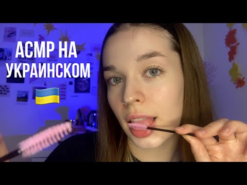 асмр на украинском | вечерний уход перед сном