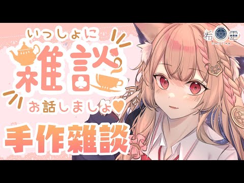 雜談｜縫製手工鑰匙圈 不知道做出來會不會正常XD【Healing希靈/VTuber】