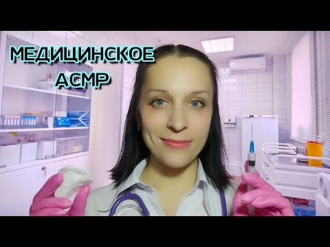 АСМР/ASMR Сделаю Тебе Прививку (ПОЛНАЯ ВЕРСИЯ НА BOOSTY)