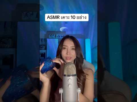 Asmr เคาะ #amsrsounds #relax #asmr #asmrshorts