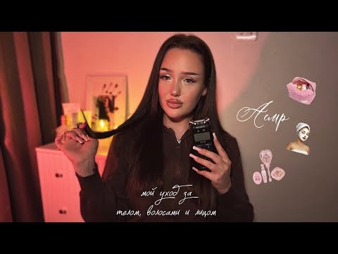 асмр болталка про мой уход за собой 🧖🏽‍♀️🍦
