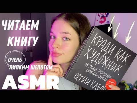 ASMR | читаем книгу очень липким близким шепотом | book reading