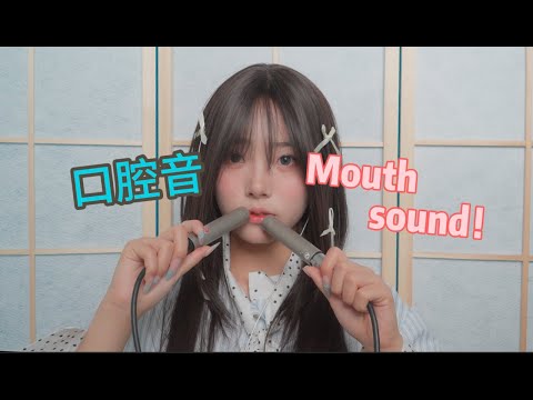 【ASMR】 Deep in two ears mouth sound！深入脑袋的双耳助眠