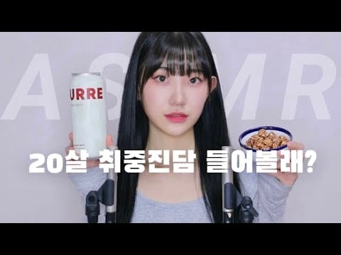 [수다 ASMR]버터맥주 마시면서 반말로 수다 떨기 | 위스퍼링 Whispering | 이팅사운드 | 리얼사운드 | 드링킹사운드 | 잠오는소리