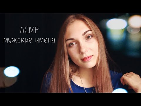 АСМР ☆ мужские имена, визуальные триггеры | ASMR ☆ male names, visual triggers ☆