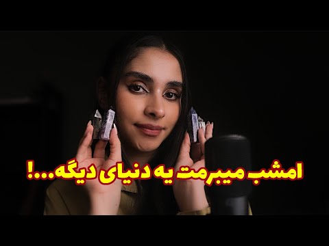 Persian ASMR | امشب میبرمت یه دنیای دیگه...