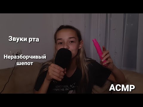 АСМР ЗВУКИ РТА/ Неразборчивый шёпот