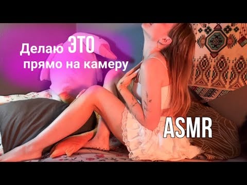 АСМР постельные новости: я на это решилась!!!🙈
