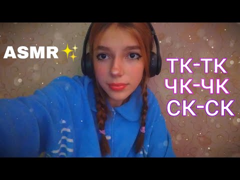 АСМР✨ ТК-ТК, ЧК-ЧК, СК-СК // ЗВУКИ РТА // ASMR TK TK