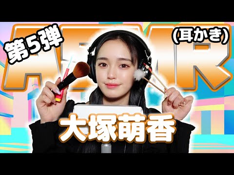 【大塚萌香】第5弾！ASMR【耳かき】