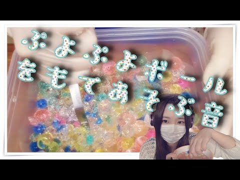 【音フェチ】ぷよぷよボールをもてあそんで押し潰す音（ラテックス手袋着用）｜Orbeez Sounds【ASMR】