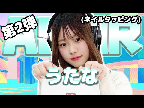 ☆再アップロード【うたな】第2弾！ASMR【ネイルタッピング】