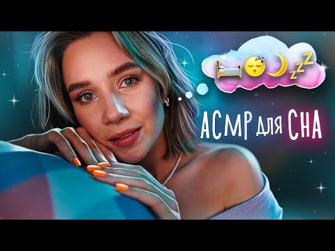 ОТКЛЮЧИ СВОИ МЫСЛИ И ЛОЖИСЬ СПАТЬ АСМР 💤 ASMR Sleep