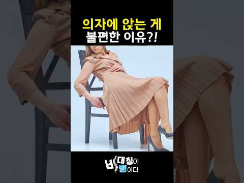 의자 앉기만 하면 불편한 이유 l #척추정렬회복술 #SART