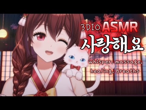 [ASMR] 조선시대 버튜버의 고백💕Ear Cleaning · Whispering · Ear Massage  【 耳かき/耳マッサージ/】