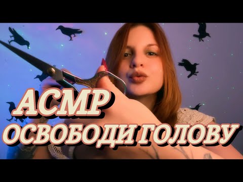 АСМР ОЧИЩЕНИЕ МЫСЛЕЙ 🔮 От негатива, от тревоги, беспокойства и паники | ЭХО 🤚Рейки | Чистка ауры