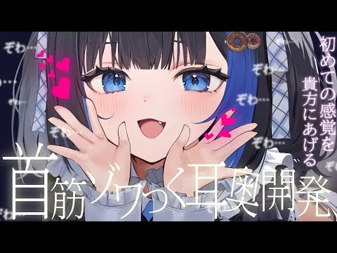 【KU100/ASMR】🔴 首筋ゾクゾク止まらない♡耳かき依存症続出注意報♡