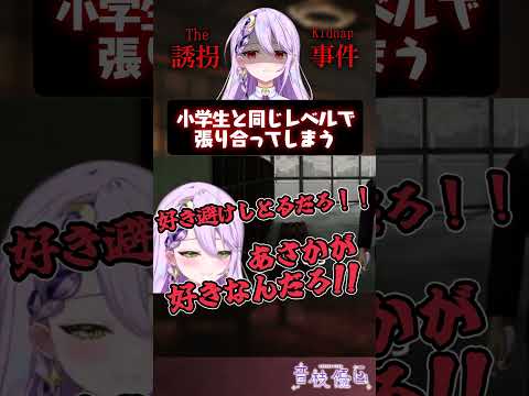 【悲報】小学生と同レベルで張り合ってしまう声優Vtuber【誘拐事件】 #shorts #vtuber