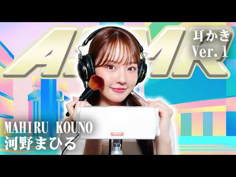 【河野まひる】ASMR【耳かき】