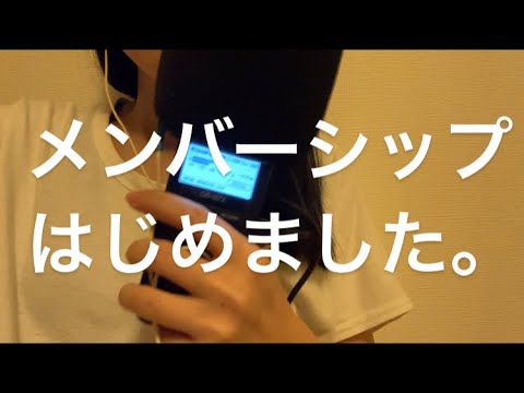 ASMR メンバーシップのお知らせ【後半雑談】