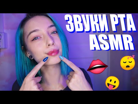 АСМР ЗВУКИ РТА 👄 ДЛЯ ТВОИХ МУРАШЕК И СНА | ASMR MOUTH SOUNDS 💋