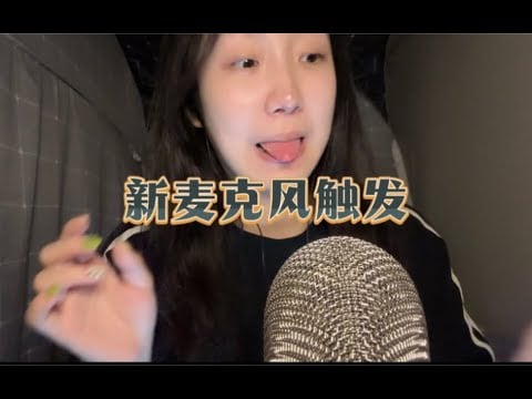 ”KC Sleep Aid” to listen to the new microphone touch pronunciation | a variety of random trigger