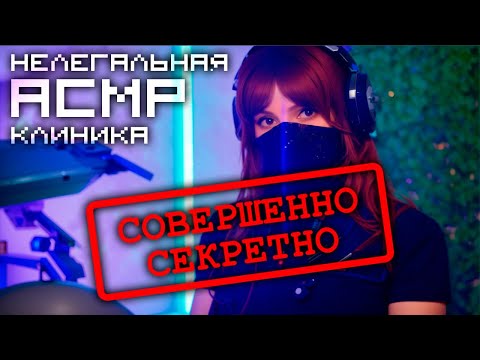 АСМР Нелегальная Клиника Сна 💎 Ролевая Игра, Тихий Голос, Триггеры