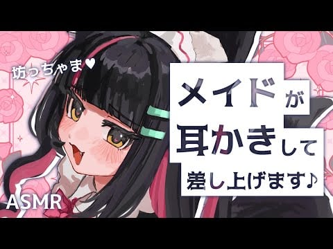 【ASMR】メイドが耳かきして差し上げます♪【囁き】Whispering/Earpick/Earblowing