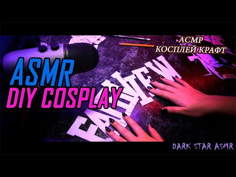 ♠• АСМР КОСПЛЕЙ КРАФТ ✂️ | ASMR COSPLAY DIY ✏️ | ТИХИЙ ШЁПОТ | SOFT WHISPERING •♠