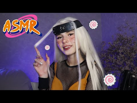 АСМР 😍 МАССАЖ МОЗГА ДО МУРАШЕК 🍥 ASMR Naruto Role Play