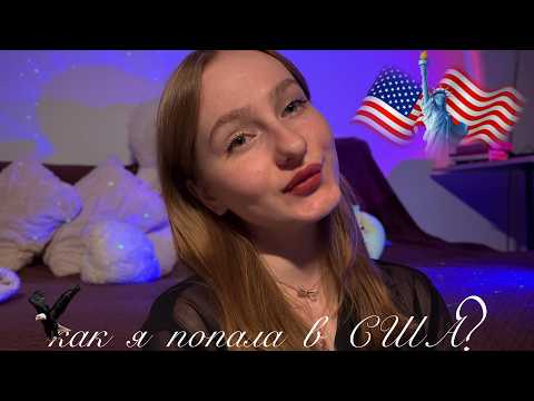 ☀︎ asmr Q&A про США🇺🇸 ☀︎ Work&Travel🇰🇿 ☀︎