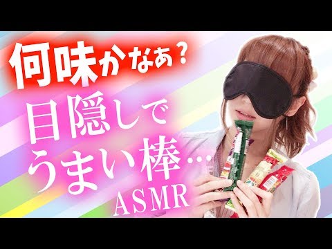 【ASMR】お菓子 、うまい棒の咀嚼音、目隠しで何の味か当てられるか挑戦！【japanese snack eating】【あゆみぃな】