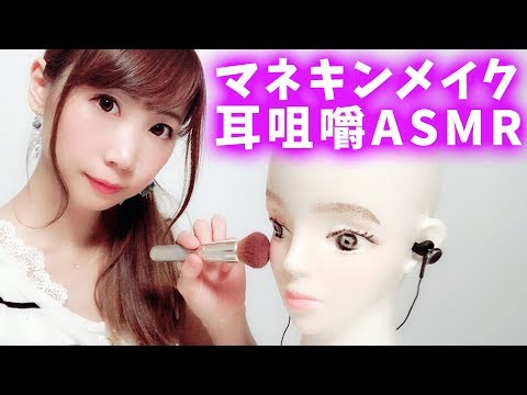 【ASMR】発砲マネキンにメイク・マッサージと耳咀嚼(*ﾟ▽ﾟ)ﾉ&囁き声【japanese】【あゆみぃな】