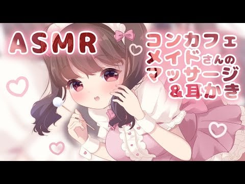 コンカフェメイドさんのマッサージ&耳かき👂🐏