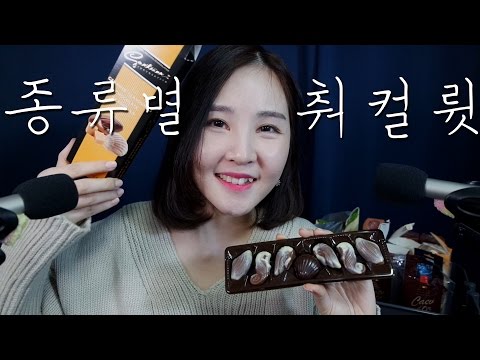 달콤한 ASMR｜달달구리환장파티 Chocolate Eating sounds｜Dark, Milk, Cherry, Caramel, Hazelnut, Orange Chocolates