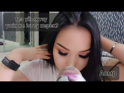 АСМР Тез ұйықтау үшін не істеу керек? 💧#асмр #asmr #asmrelax #казакшаасмр #nazerke