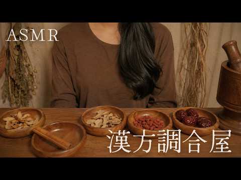 ASMR  漢方調合屋【ロールプレイ】