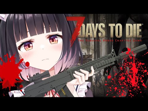 【7 Days to Die/正式版Ver 1.0】今度こそ生き延びる…！サバイバルしんど～～～＞＜【明戸えな(Meido Ena)】