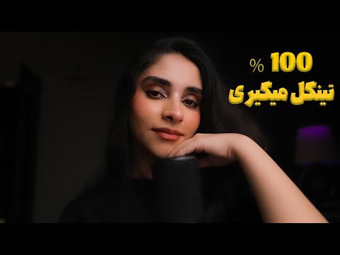 ای اس ام ار فارسی | 100% تینگل میگیری و میخوابی 🥱 (رول پلی, صدای لایه ای)