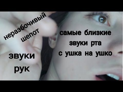 САМЫЕ БЛИЗКИЕ ЗВУКИ РТА С УШКА НА УШКО💜 НЕРАЗБОРЧИВЫЙ ШЕПОТ💜АСМР ЗВУКИ РУК💜БЛИЗКИЙ АСМР💜