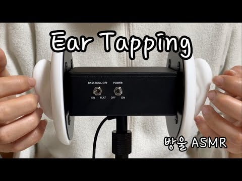 [ASMR] (No Talking) Ear Tapping Sound | 귀 두드리고 긁는 소리