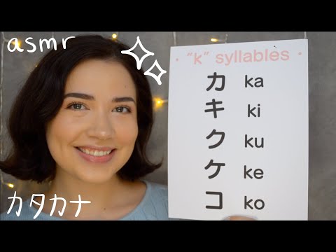 asmr ♡ learn the Japanese alphabet katakana カタカナ